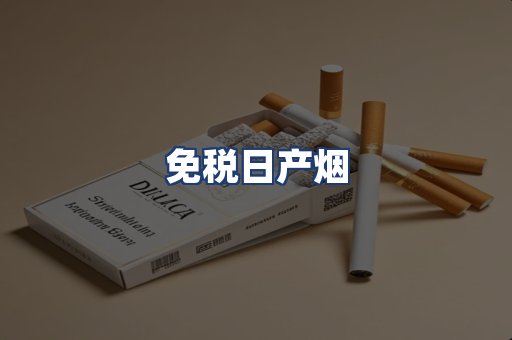 免税日产烟