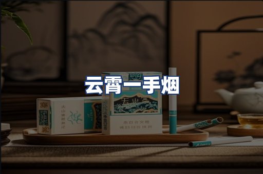 云霄一手烟